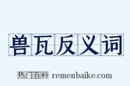 兽瓦反义词是什么意思的图片